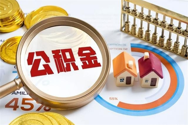 泰兴公积金封存后多久才能取（公积金封存后多久可以提现）